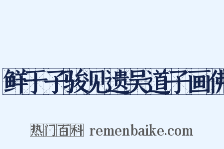 鲜于子骏见遗吴道子画佛是什么意思的图片